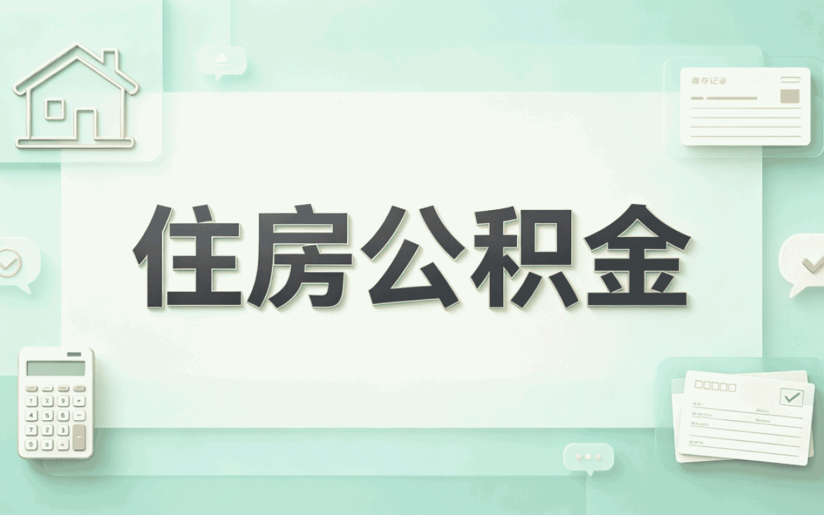 在三沙办公积金还贷提取，心情像坐过山车