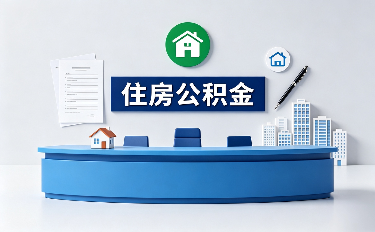 三沙公积金一次可以提取多少钱 先别踩坑